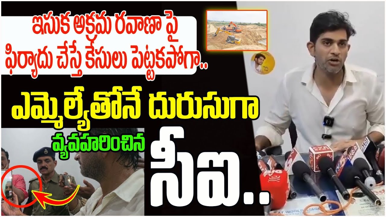 ఎమ్మెల్యేతోనే దురుసుగా వ్యవహరించిన సీఐ..| JC Ashmit Reddy Vs Tadipatri CI Laxmikanth Reddy  | AP