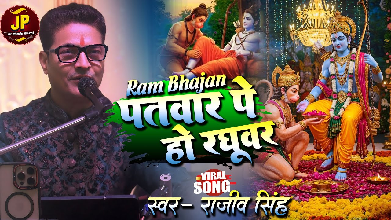 #bhajan पतवार पे हो रघुवर तूफान से क्या डरना | रजीव सिह का भजन | Patwar Pe Ho Raghuvar #rajeev_singh