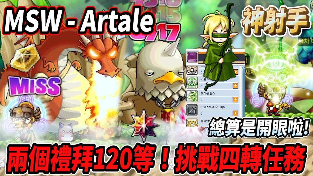 【MSW - Artale】兩個禮拜120等！前往挑戰噴火龍＆格瑞芬多🔥正式轉職為『神射手🎯』總算是開眼啦😎【Rui】
