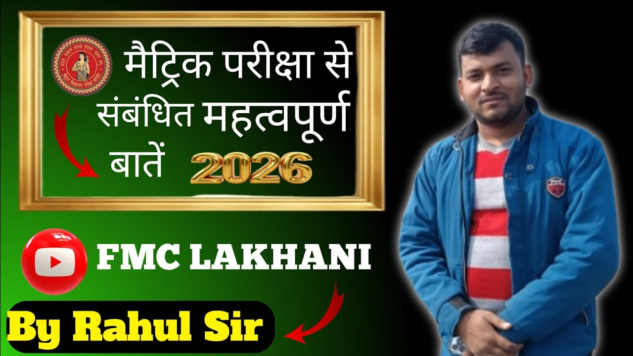 मैट्रिक परीक्षा से संबंधित महत्वपूर्ण बातें 2026 || FMC LAKHANI || By Rahul Sir 