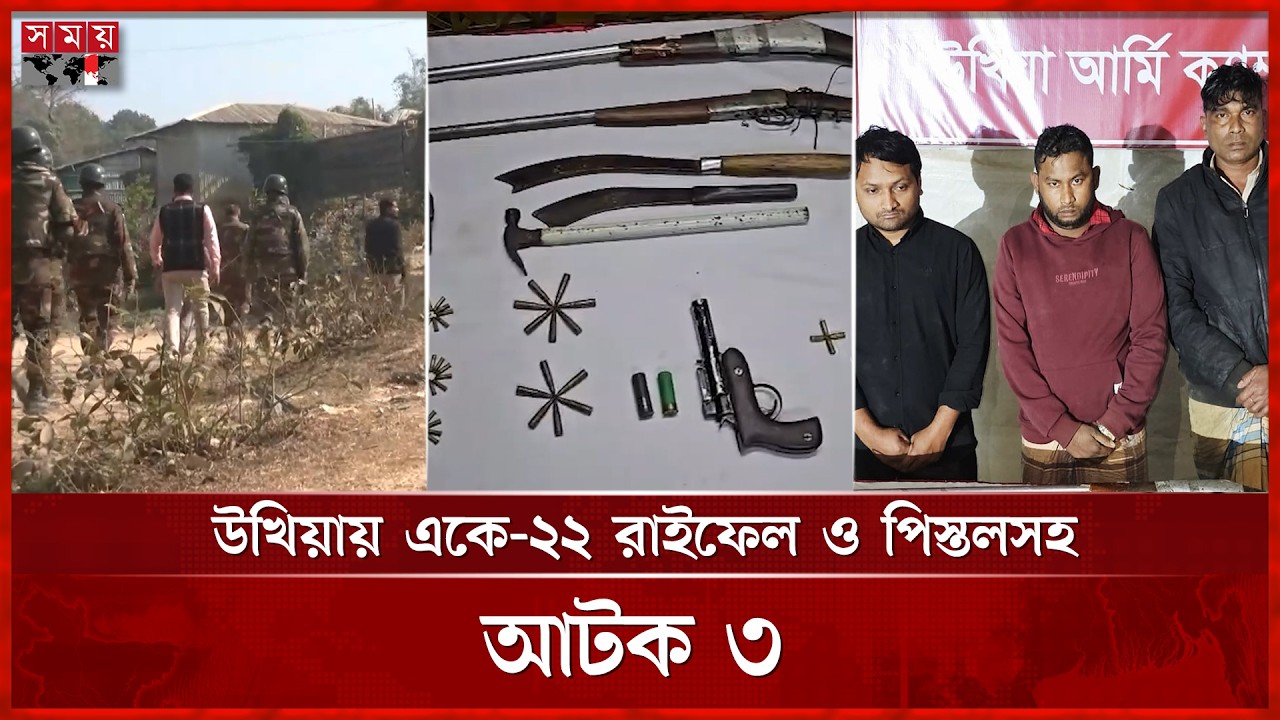 কক্সবাজারে বিপুল অস্ত্র ও গোলাবারুদ উদ্ধার করলো যৌথ বাহিনী | Cox's Bazar | Ukhiya | Joint forces