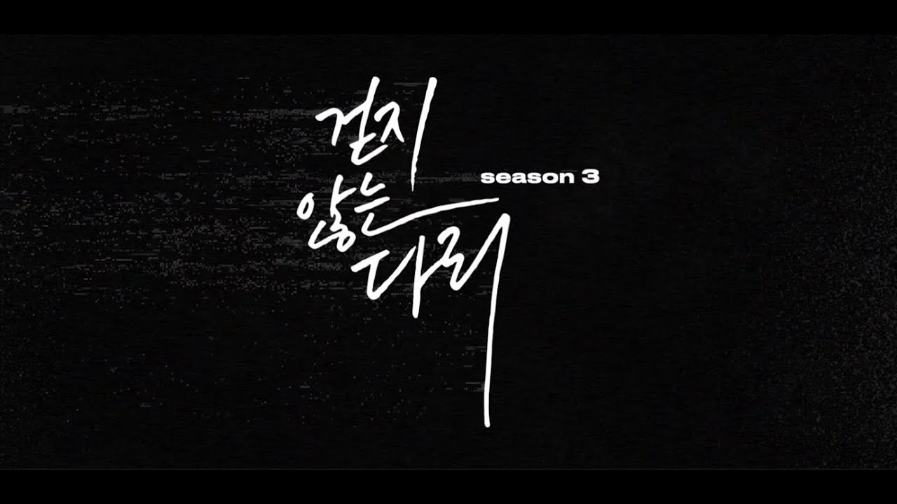 BL오디오드라마 [걷지 않는 다리 시즌3] TEASER