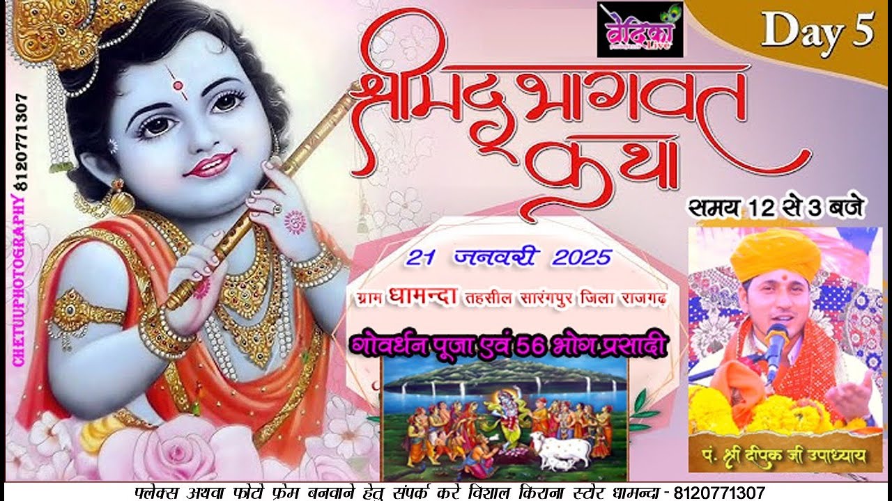day 5 संगीतमय श्रीमद भागवत कथा प.श्री दीपक जी उपाध्याय आयोजक समस्त ग्रामवासी धामंदा
