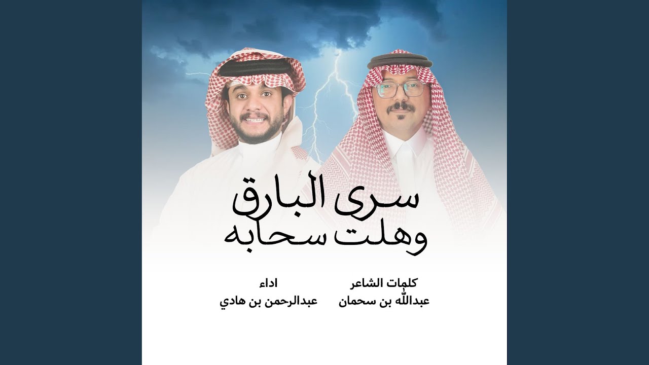 لحن عرضه يا مرحبا ما سرى البارق وهلت سحاب