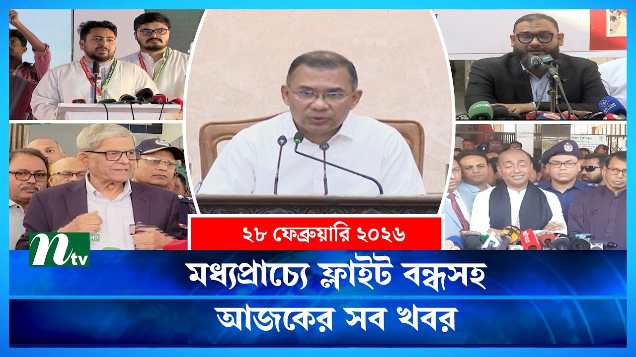 🟢 আজকের সব খবর | Ajker Shob Khobor | 28 February 2026 | NTV News