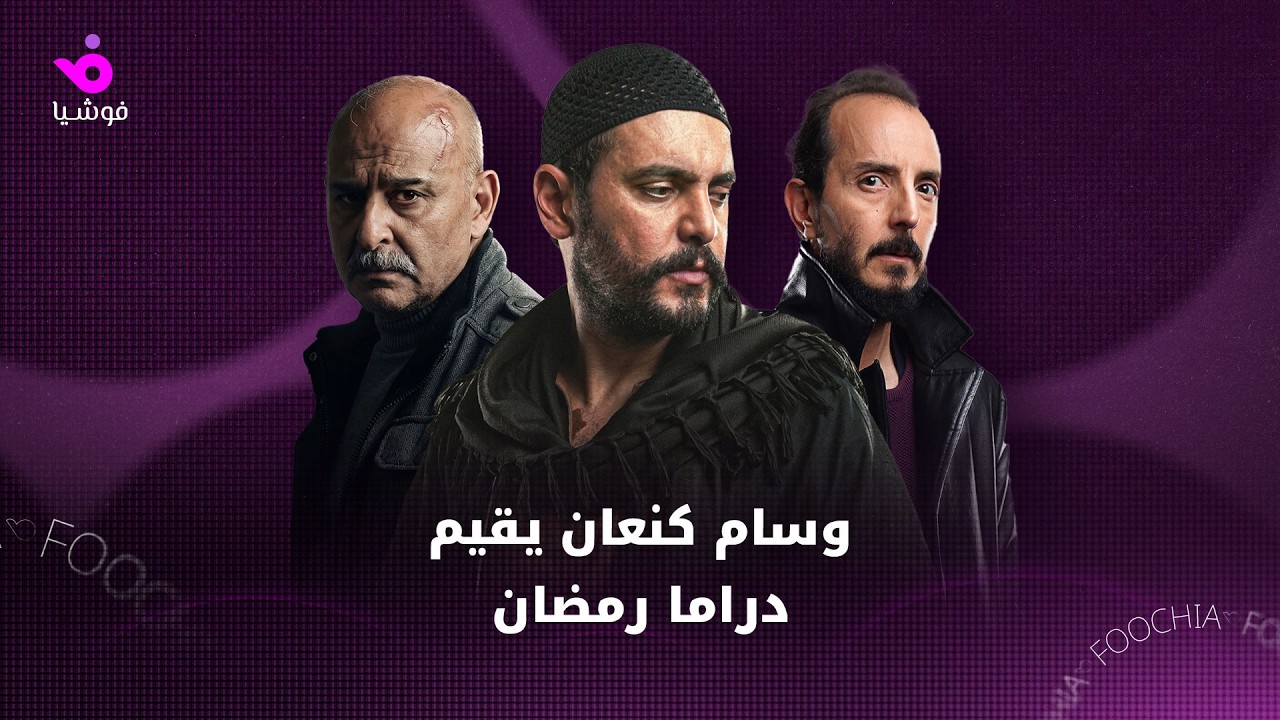 وسام كنعان يقيم دراما رمضان ويكشف الأفضل