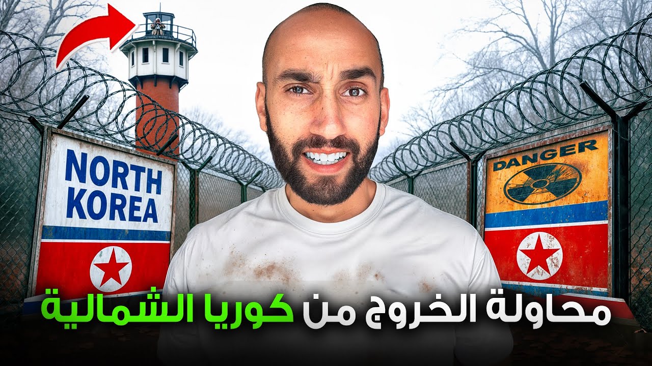 الخروج من كوريا الشمالية !! 🇰🇵