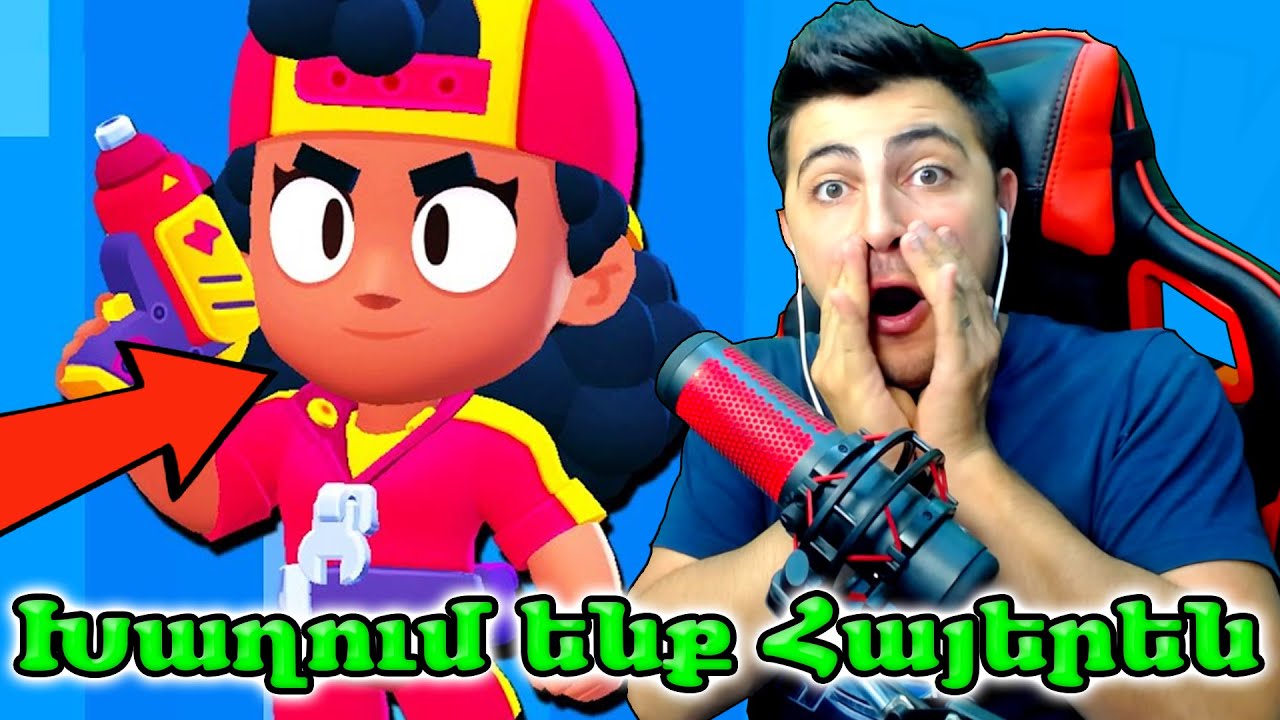 ՆԵՐ ԲՌԱՎԼԵՐ!!! ՓՈՐՁՈՒՄ ԵՆՔ ՀԱՆԵԼ ՄԵԳԱՅԱՇԻԿԻՑ - BRAWL STARS Խաղում ենք հայերեն
