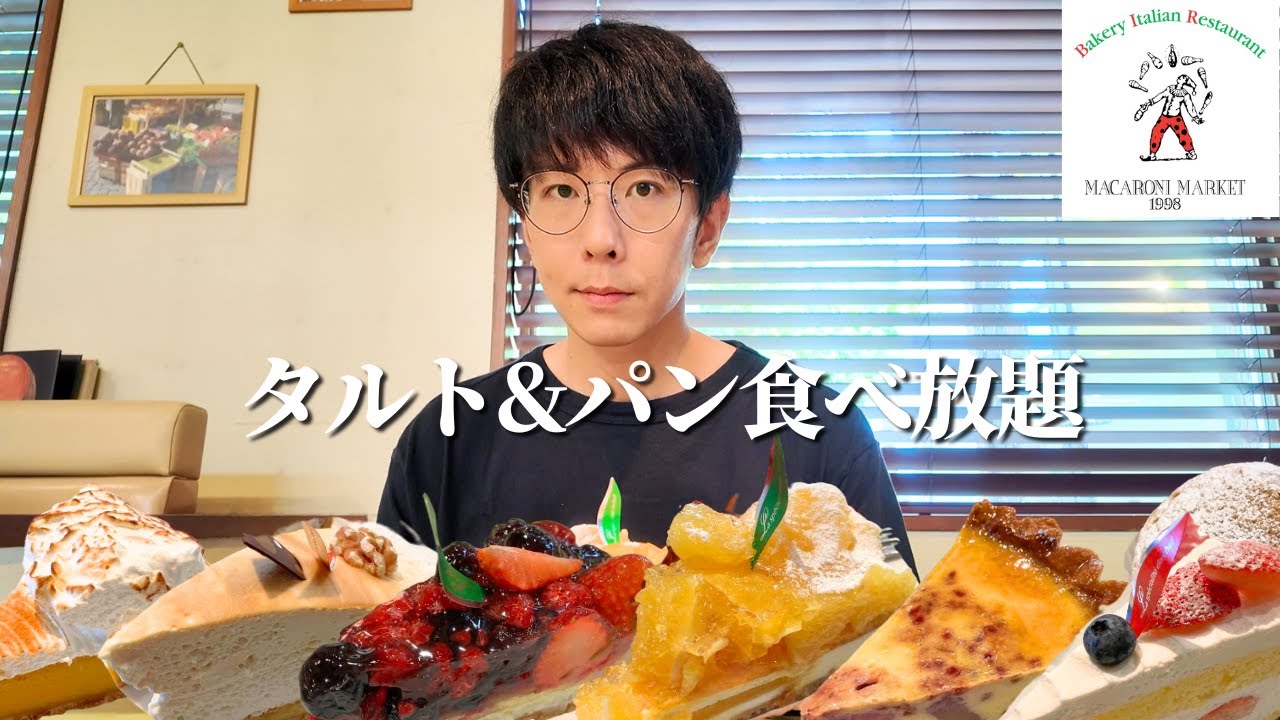 【食べ放題】パンとタルトを好きなだけ食べてきた【大食い】【マカロニ市場】
