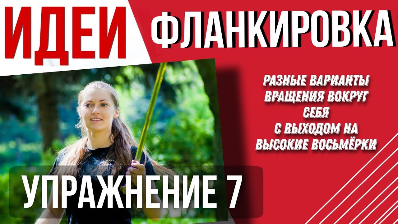 упражнение 7 - вращение вокруг себя с выходом на высокую восьмерку. Фланкировка шашкой, обучение