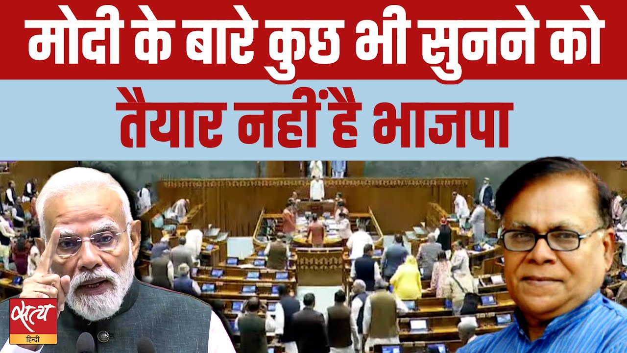 संसद में हंगामा : BJP को मोदी विरोधी नारों से डर क्यो लगता है? | Indira vs Modi Era | Janadesh Live