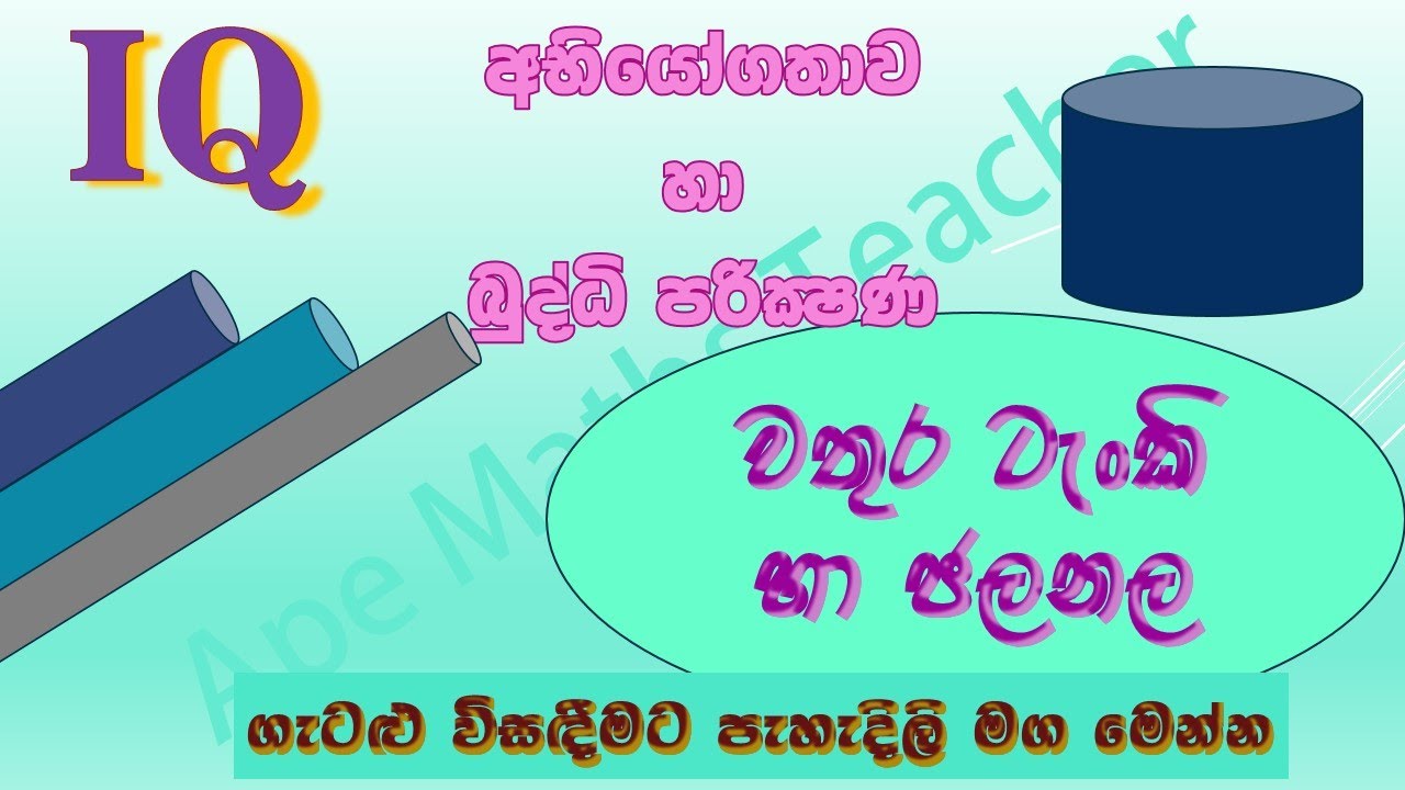 IQ බුද්ධි පරික්ෂන අභියෝගතා -වතුර ටැංකි හා ජල නල ආශ්‍රිත වෙනස් වෙනස් ගැටලු විසඳන පැහැදිලි ක්‍රම මෙන්න