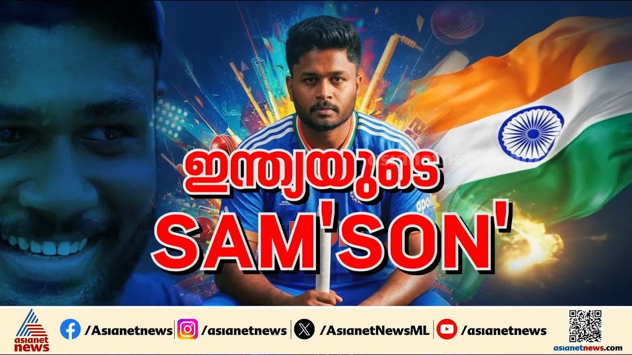 'സഞ്ജു കേരളത്തിന്റെ പുത്രൻ'; സഞ്ജു സാംസണിന് സർക്കാർ സ്വീകരണമൊരുക്കുമെന്ന് വി ശിവൻകുട്ടി| Sanju