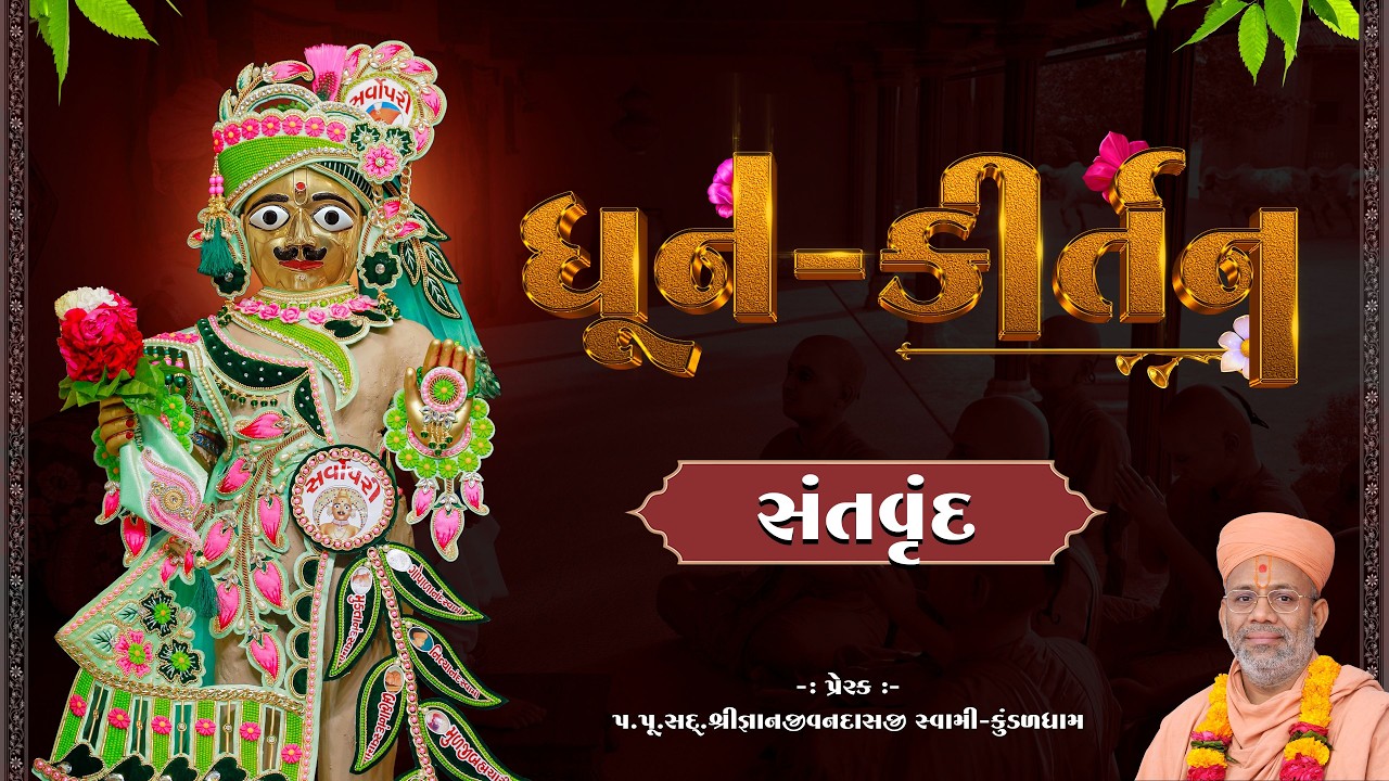 Dhun Kirtan | 14 Mar 2026 AM - Santvrund - Kundaldham