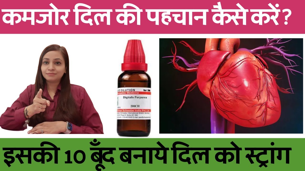 कमजोर दिल के लक्षण  | दिल को मजबूत करने की दवा | heart ko strong kaise banaye homeopathic medicines