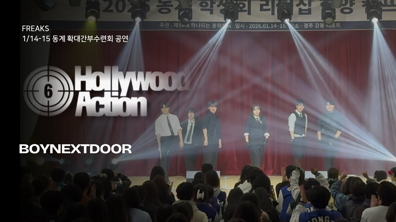 [Freaks 동계 확간수] BOYNEXTDOOR - Hollywood Action / 동아대 프릭스