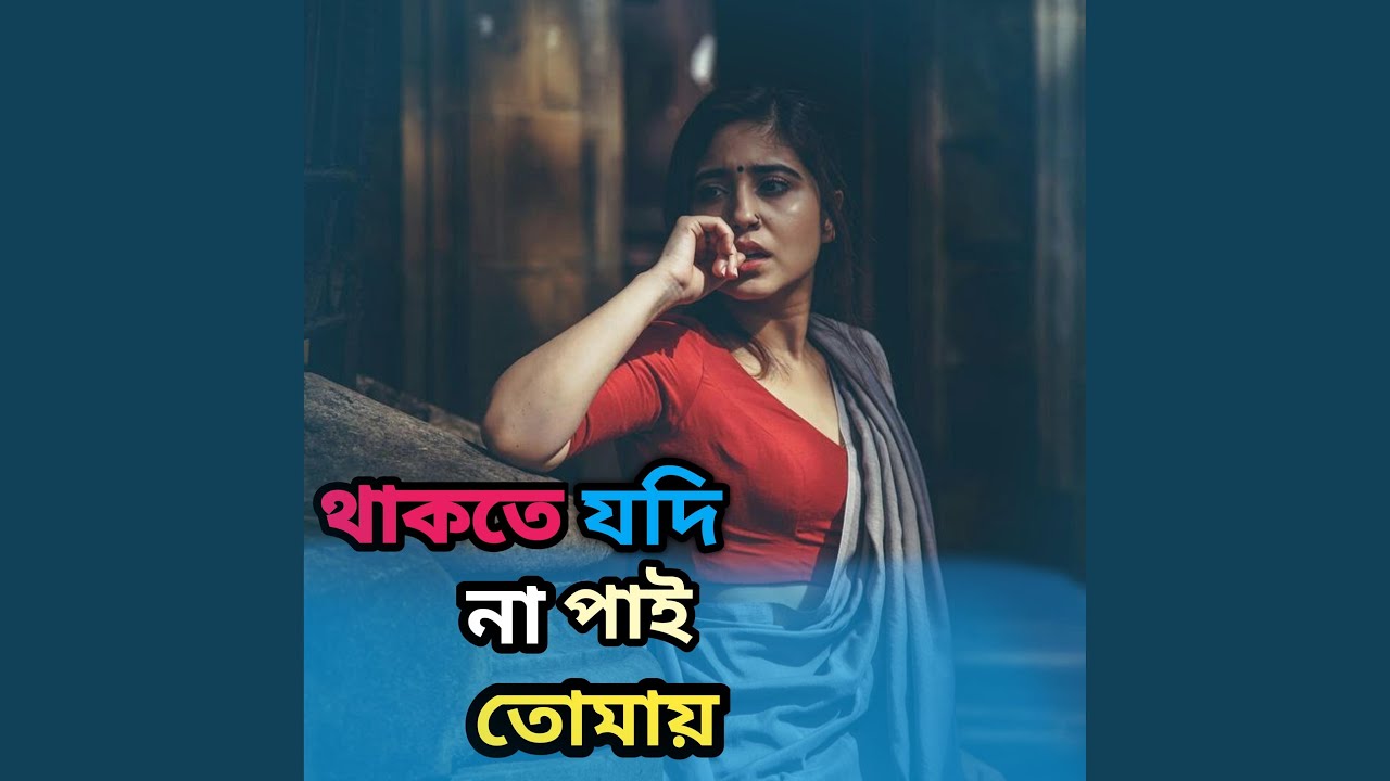 Thakte jodi na pai tomai