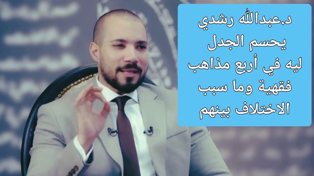 عبدالله رشدي يحسم الجدل : ليه فيه أربع مذاهب فقهية وما سبب الاختلاف بينهم