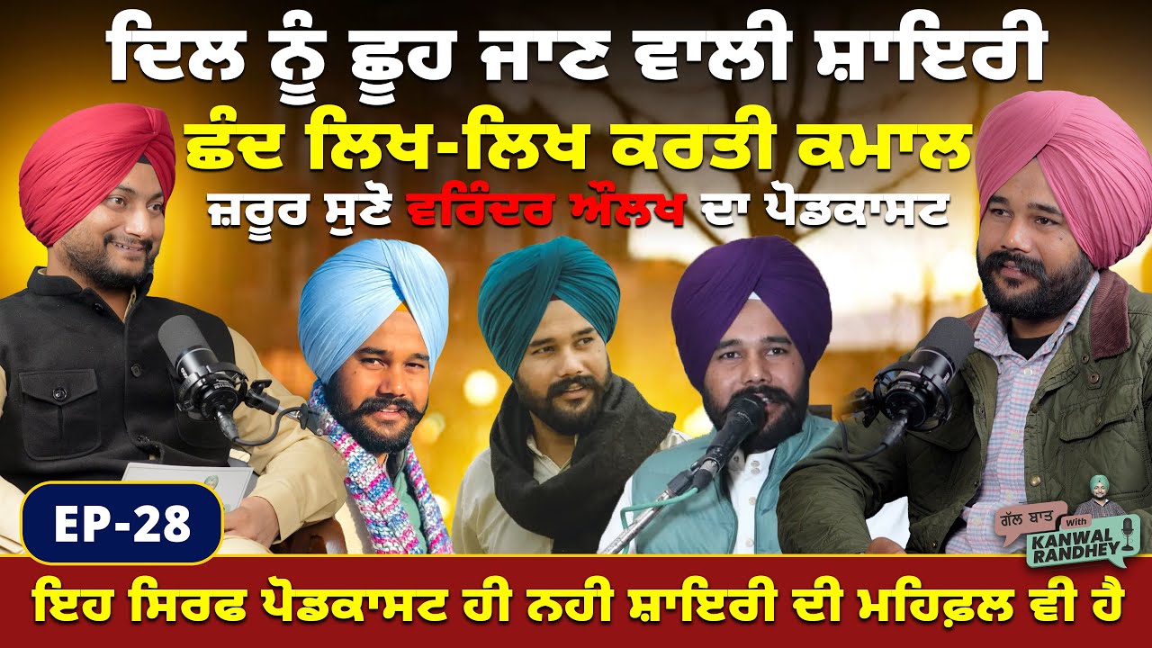 ਦਿਲ ਨੂੰ ਛੂਹ ਜਾਣ ਵਾਲੀ ਸ਼ਾਇਰੀ ਛੰਦ ਲਿਖ-ਲਿਖ ਕਰਤੀ ਕਮਾਲ ਜ਼ਰੂਰ ਸੁਣੋ ਵਰਿੰਦਰ ਔਲਖ ਦਾ ਪੋਡਕਾਸਟ