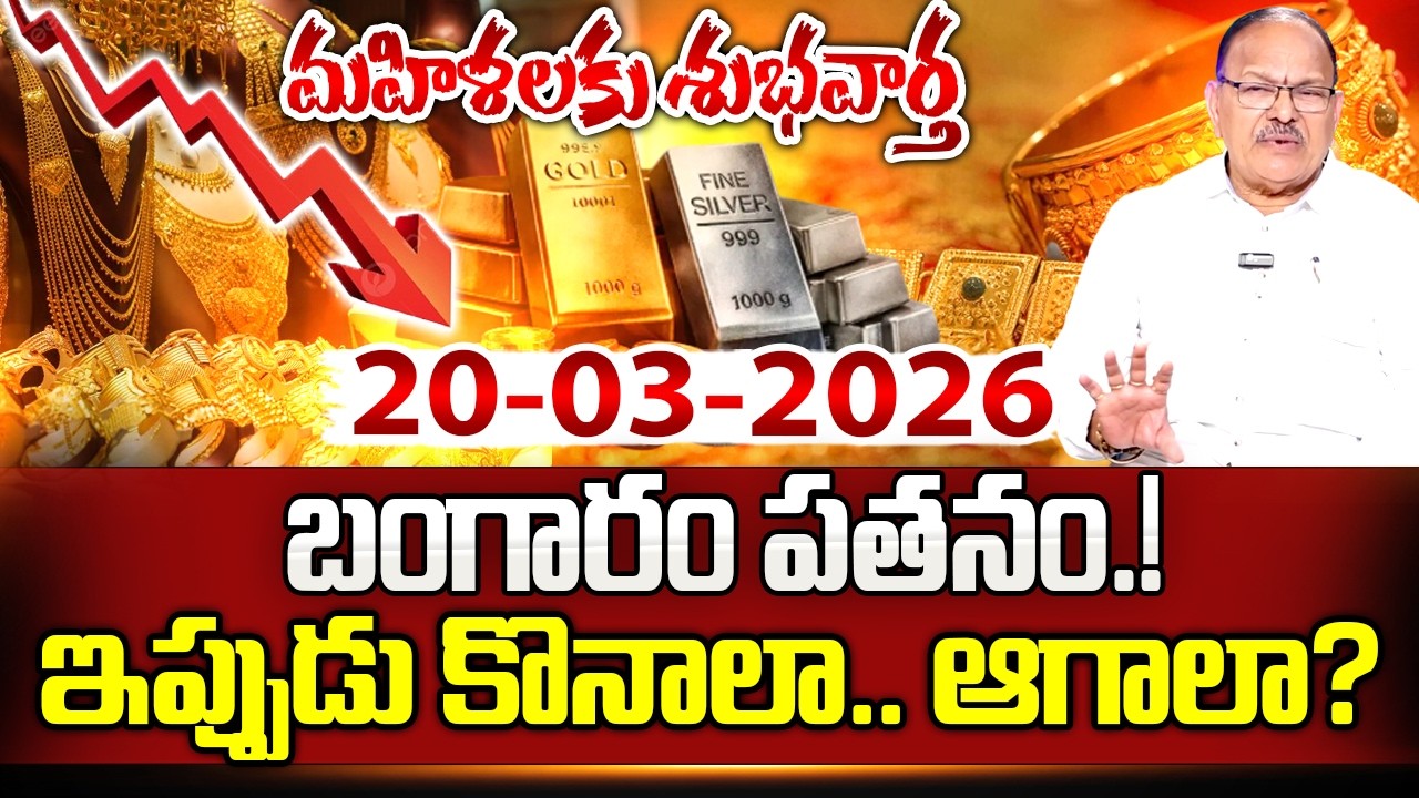Today Gold Price | Latest Gold Rate Telugu | 20-03-2026 | #Gold Price Today Hyderabad | SumanTV