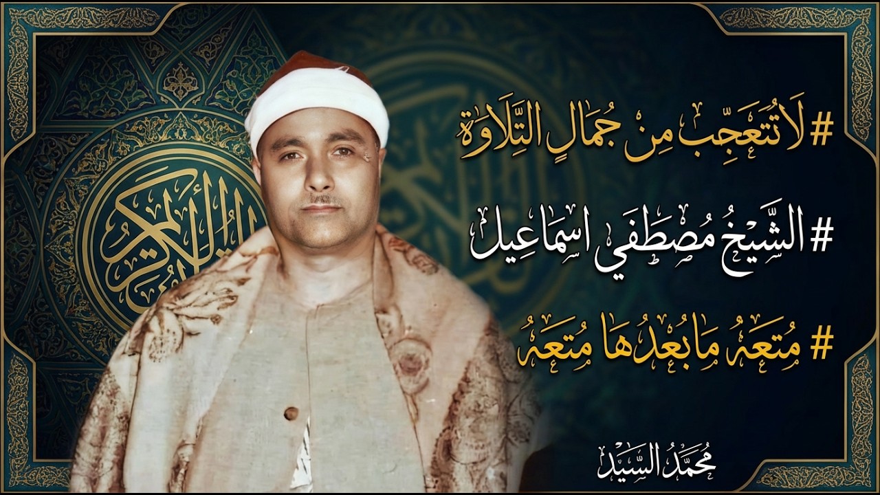 صوت عجيب يمتلك كيانك | الشيخ مصطفي اسماعيل | تلاوة اعجازيه للتاريخ HD