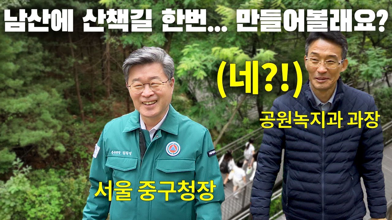 남산자락숲길 탄생의 비화