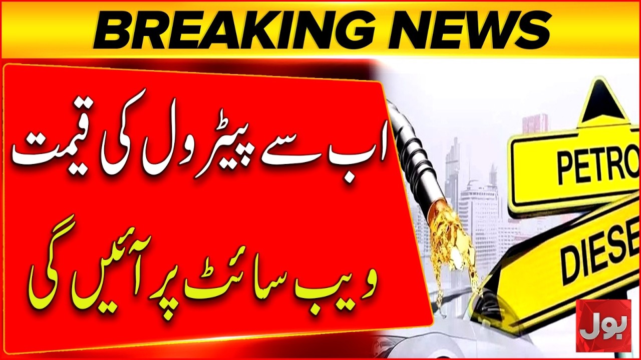 Petrol Prices in Pakistan to Change Daily Now | OGRA to Launch New System | Breaking News