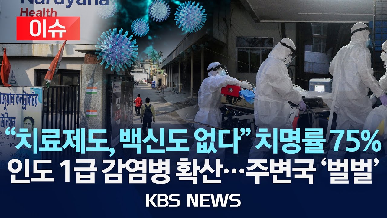 [이슈] 니파바이러스감염증 인도서 확진 증가…춘절 앞둔 중국'비상'/2026년 2월 1일(일)/KBS