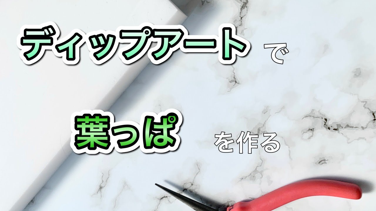 ディップアートで葉っぱを作る