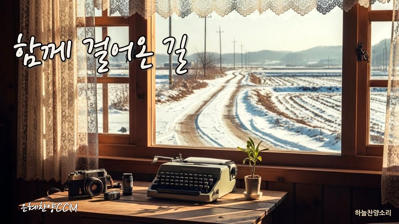 함께 걸어온 길 │ 인생을 돌아보게 하는 은혜 찬양 │ 잔잔한 포크 찬양 묵상