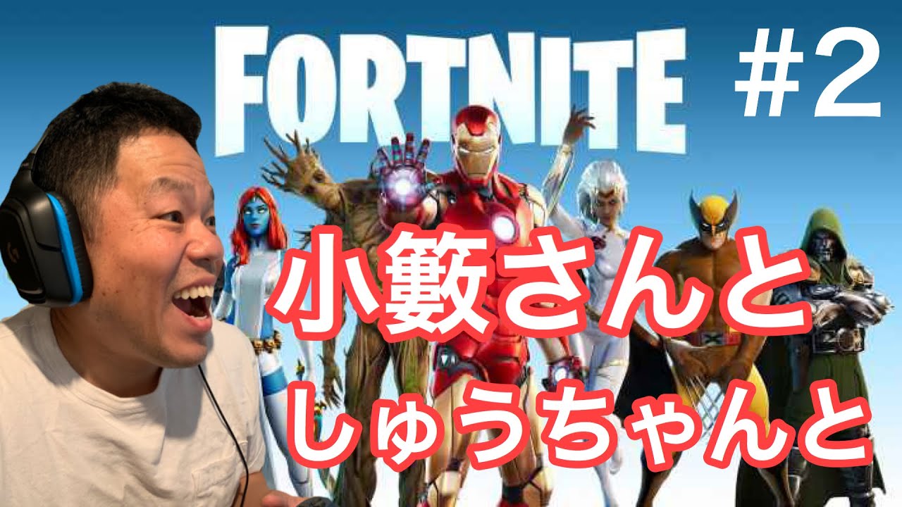 【フォートナイト】小籔さんと秀悟としました【ダイアン津田のゲーム実況】【FORTNITE】