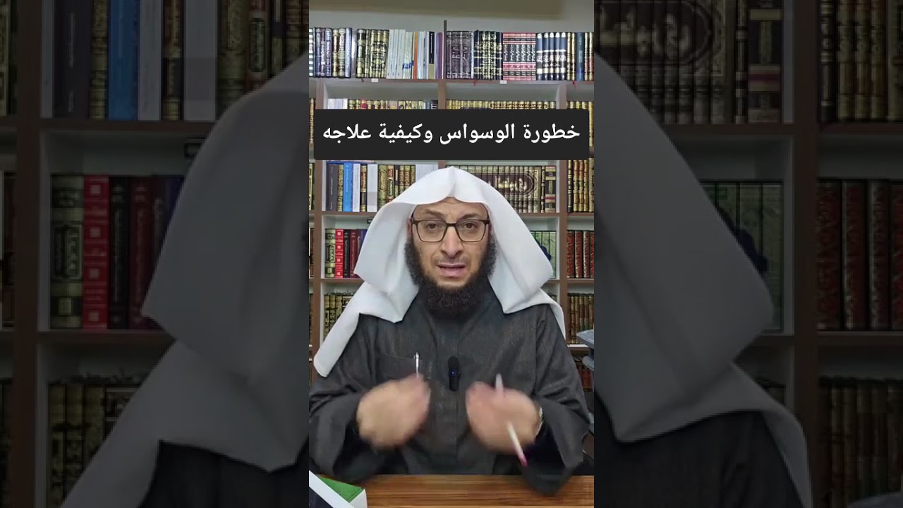 خطورة الوسواس وكيفية علاجه..