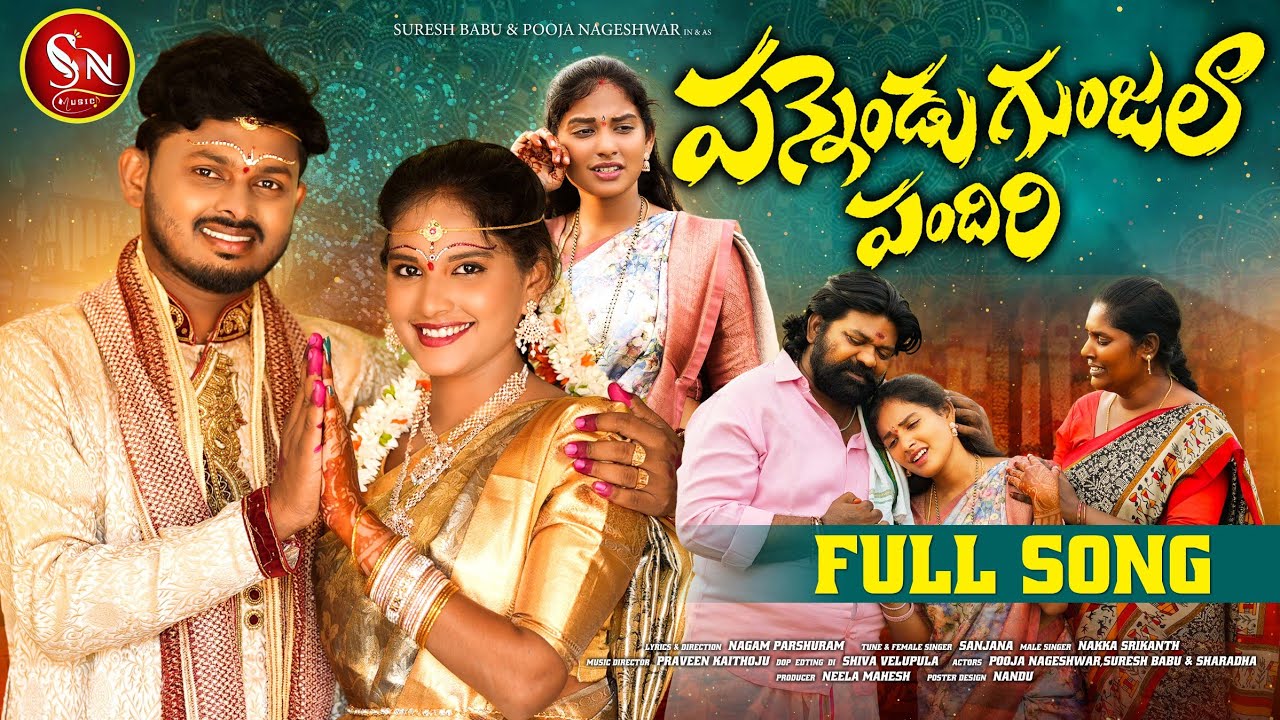 PANNENDU GUNJALA PANDIRI NEW FOLK SONG 2024 #NAKKASRIKANTHFOLKSONGS  #POOJANAGESHWAR #SNMUSIC