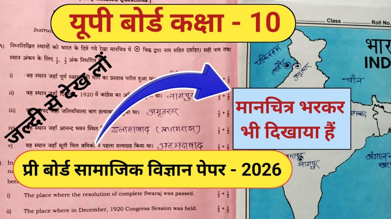 🇮🇳🔥,प्री बोर्ड सामाजिक विज्ञान पेपर कक्षा 10,pri board samajik vigyan paper 10th,pri board sst paper