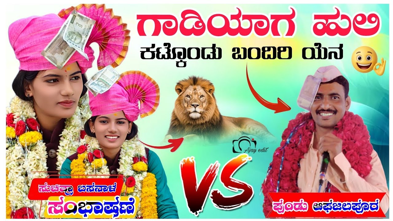 🤩😀ಗಾಡಿಯಾಗ ಹುಲಿ ಕಟ್ಕೊಂಡು ಬಂದಿರಿ ಯೆನ ಸುಚಿತ್ರಾ ಬಸನಾಳ ತಿಂಡಿಲೆ ಸಂಭಾಷಣೆ Suchitra Basanal Sabmachine ❤️‍🩹🚩