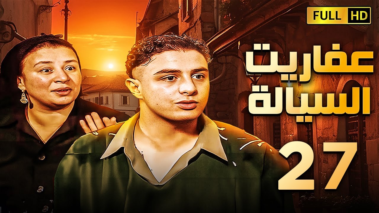 مسلسل عفاريت السيالة | الحلقة السابعة والعشرون | بطولة احمد الفيشاوى وعبلة كامل