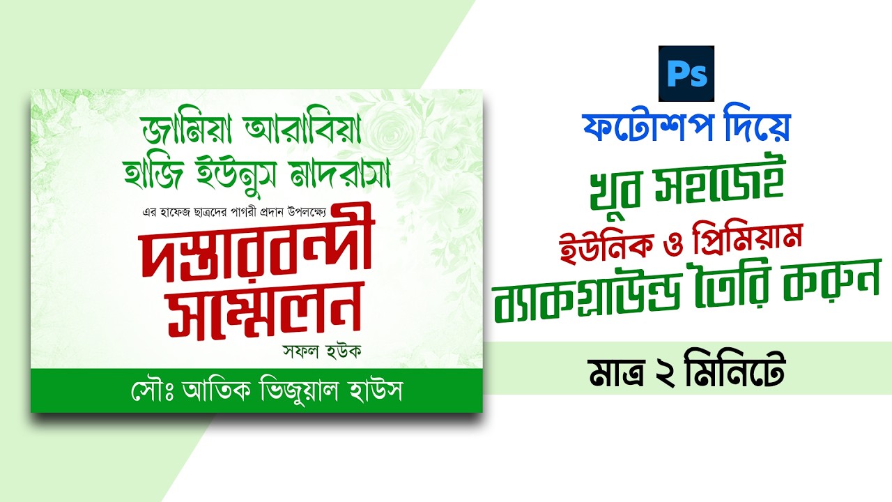 মাত্র ২ মিনিটে প্রিমিয়াম ইসলামিক ব্যাকগ্রাউন্ড তৈরি করুন