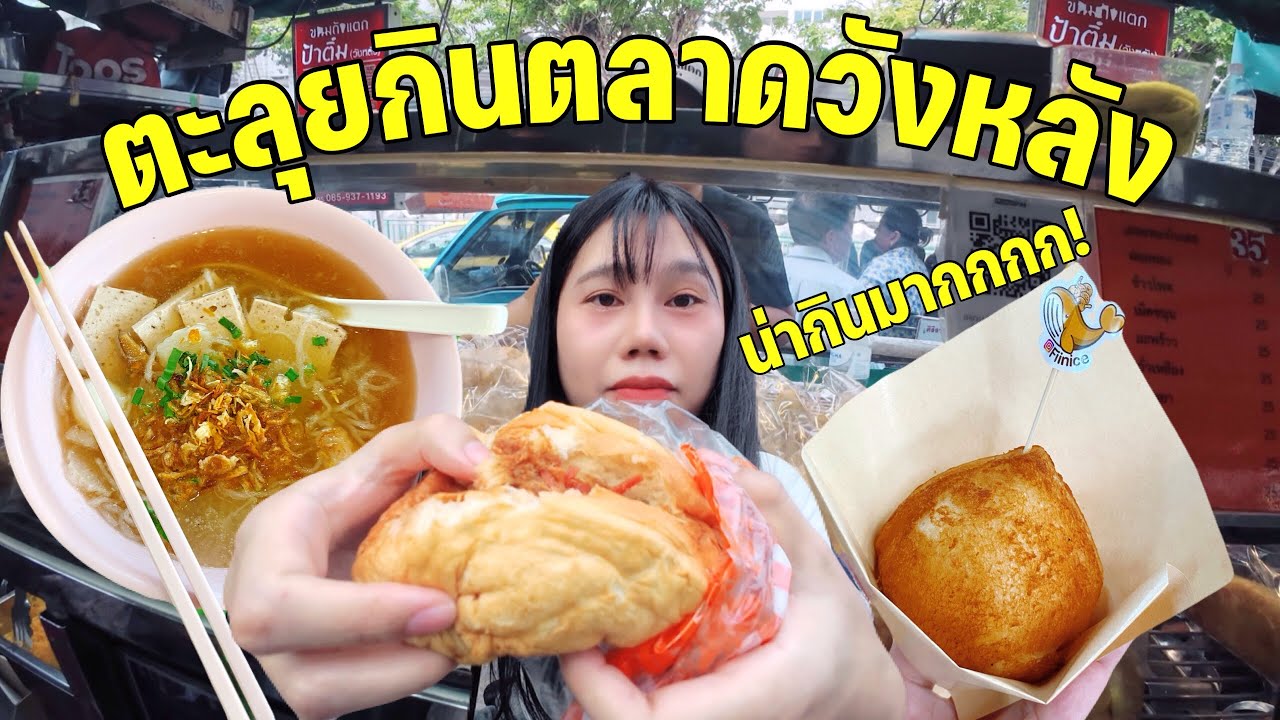 [VLOG] ตะลุยกินวังหลังแบบไม่มียั้ง! อร่อยทุกอย่างจนต้องร้องว้าว 😳🤤🔥