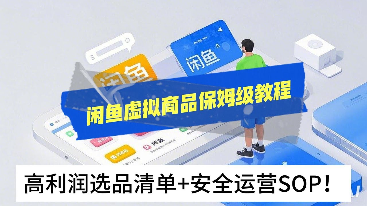 【2025最新副业】闲鱼虚拟商品保姆级教程：高利润选品清单+安全运营SOP！#互联网创业 #互联网项目 #副业 #ai赚钱 #兼职 #创业 #副业2025 #副业巴士
