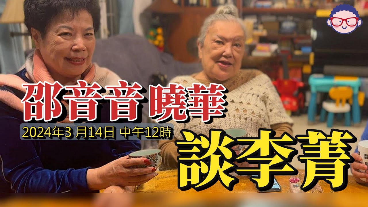 2024年3月14日 邵音音曉華談娃娃影后李菁 汪曼玲《快拍。曼鏡頭》