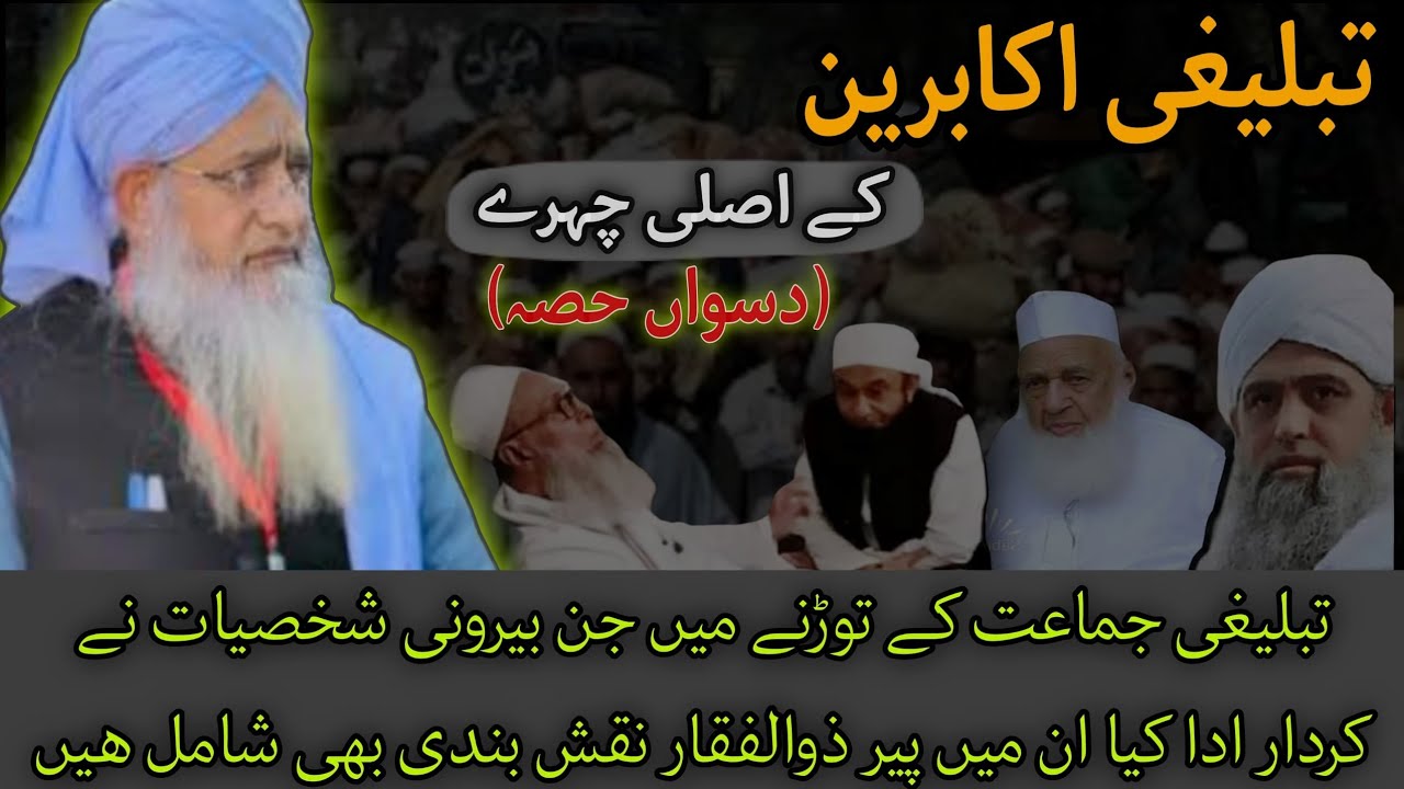 تبلیغی اکابرین کے اصلی چہرے دسواں حصہ | مرکز نظام الدین دھلی | رائیونڈ مرکز | تبلیغ | مولانا یوسف