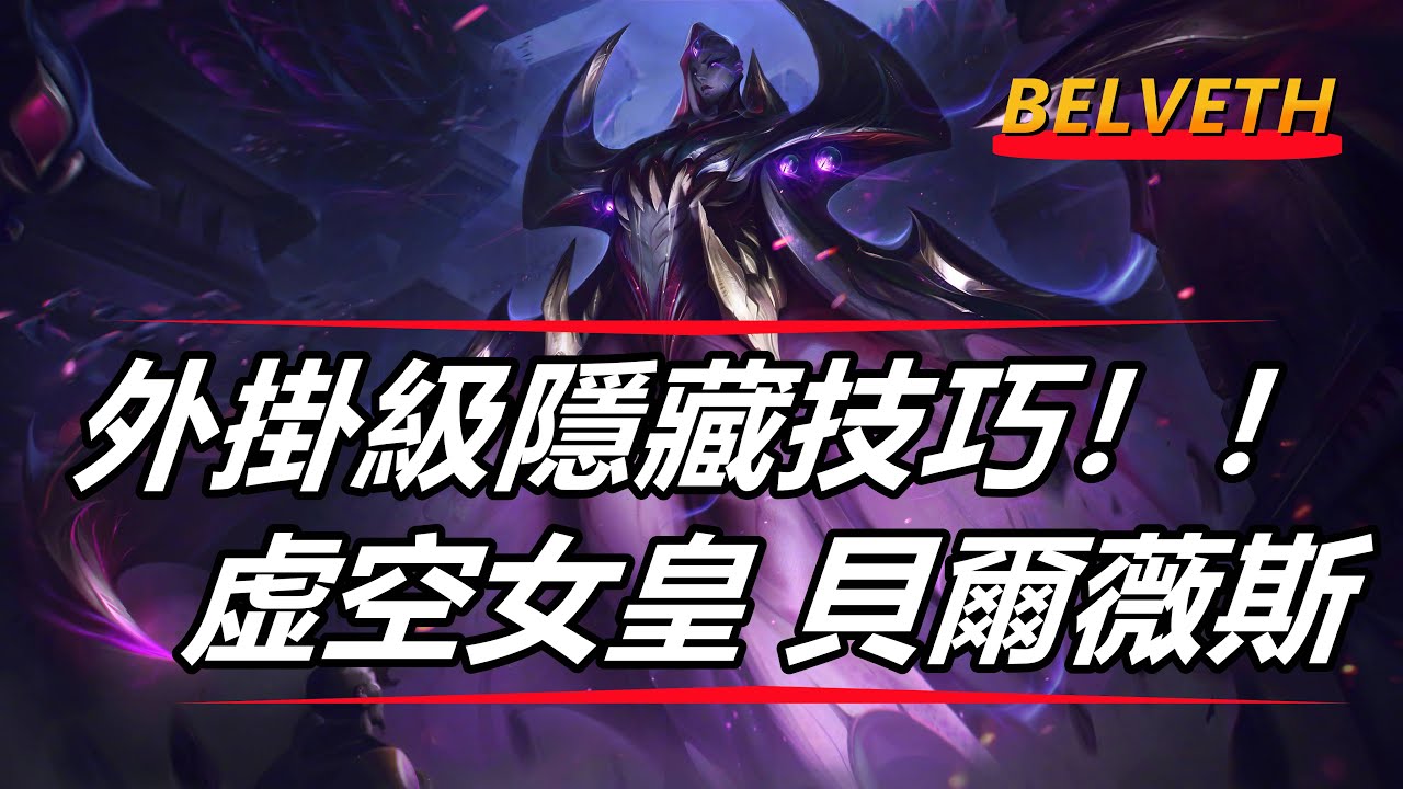 LOL 英雄聯盟【貝爾薇斯BELVETH教學】S12虚空女皇外掛級隱藏技巧！學會就是賺到 #LOL#英雄聯盟#木魚仔
