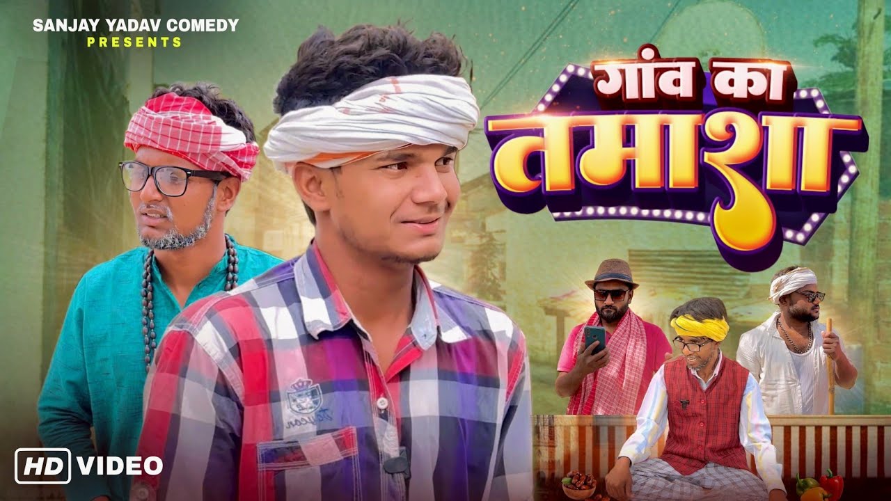 Gaon Ka Tamasha | Sanjay Yadav Comedy |