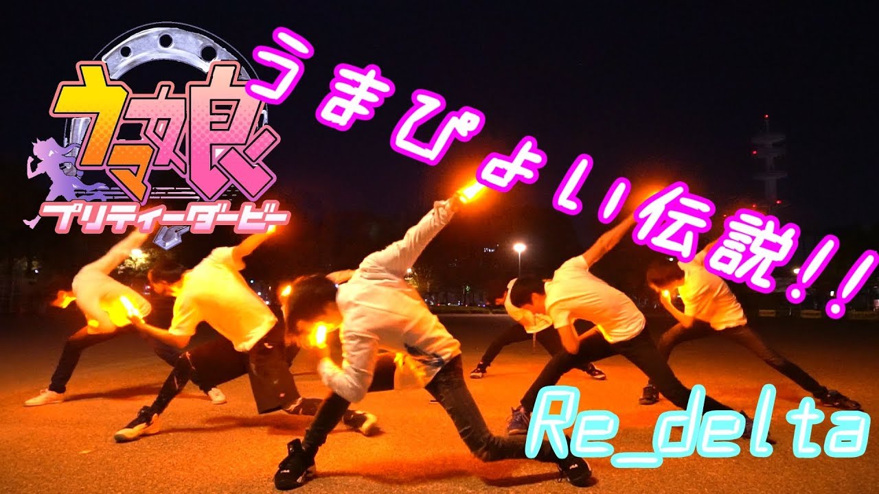 【ウマ息子!?】うまぴょい伝説でヲタ芸打った！【ダンディ ダービー】@Re_delta
