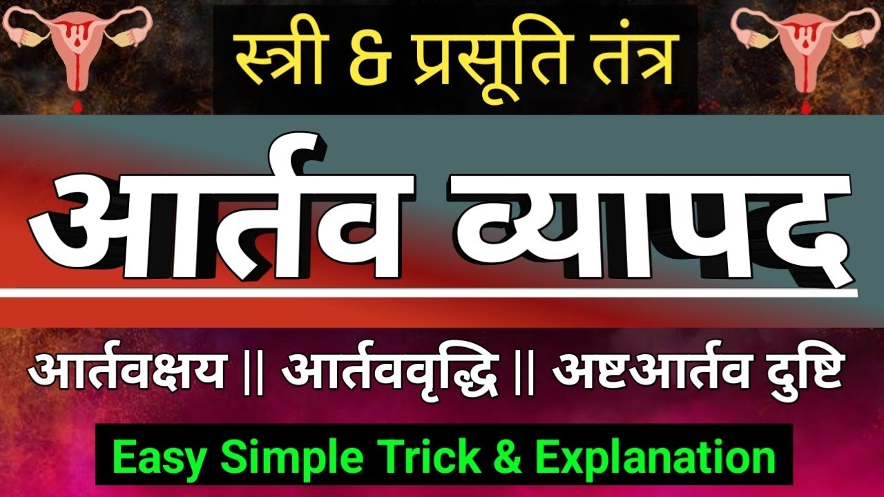 आर्तव व्यापद | Artava Vyapad | Ashta Artava Dushti | Stri Rog | Prastuti Tantra | BAMS | Easy Tricks