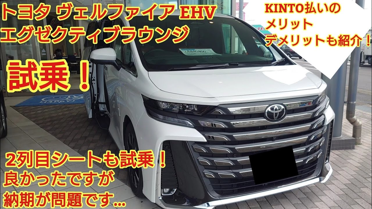 トヨタ ヴェルファイア HEVエグゼクティブラウンジ試乗！2列目最高でした！納期だけが問題です。今回はKINTO(サブスク)の紹介もします！※法人にはオススメですが個人には絶対オススメしません！