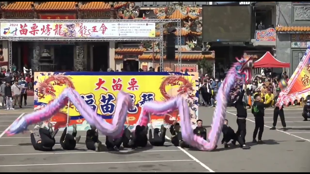 20240218苗栗火旁龍客家龍競技_福苗龍藝-金質獎 官方版