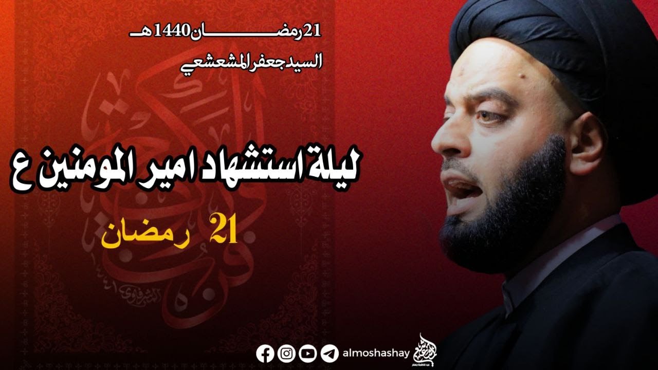 مجلس ليلة استشهاد امير المؤمنين ليلة (21من شهر رمضان 1440)/السيد جعفر المشعشعي