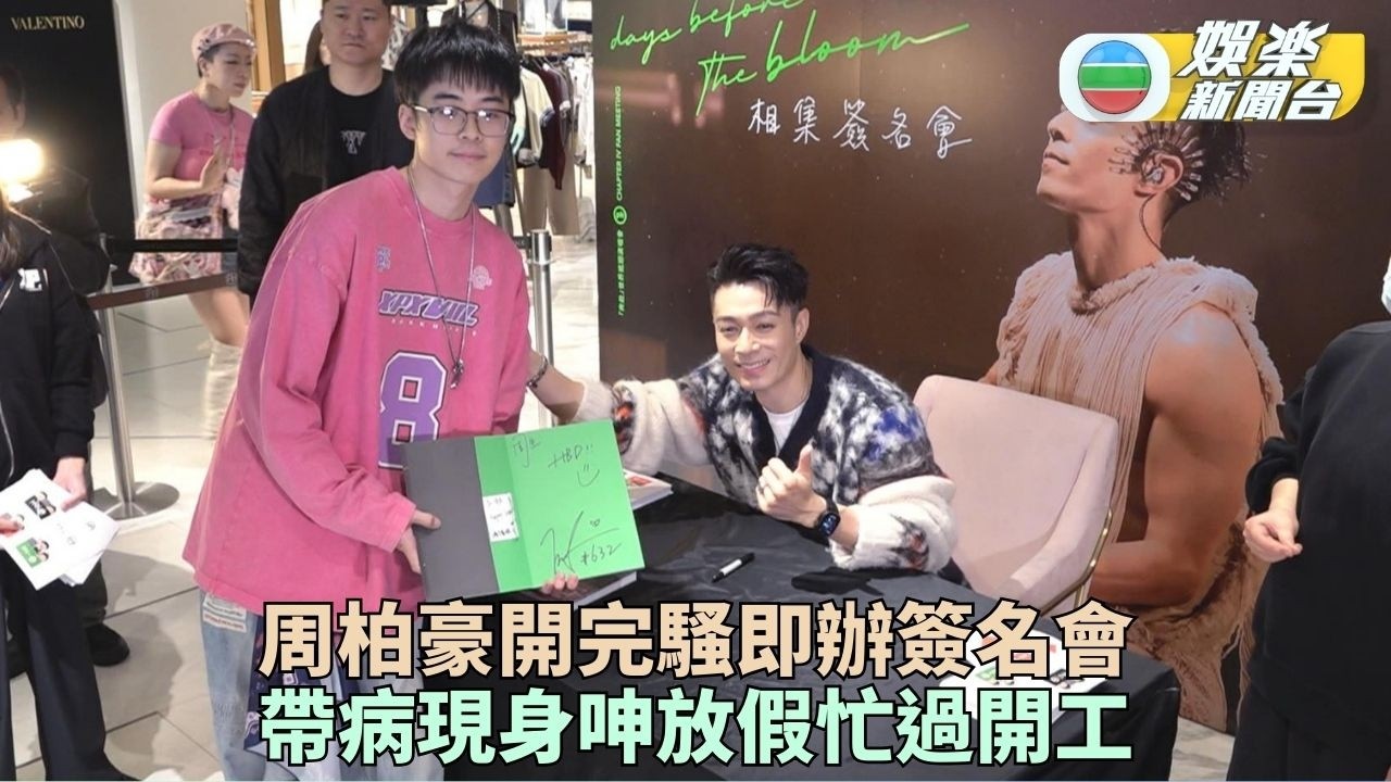 周柏豪帶病出席相集簽書會  獲粉絲熱情支持