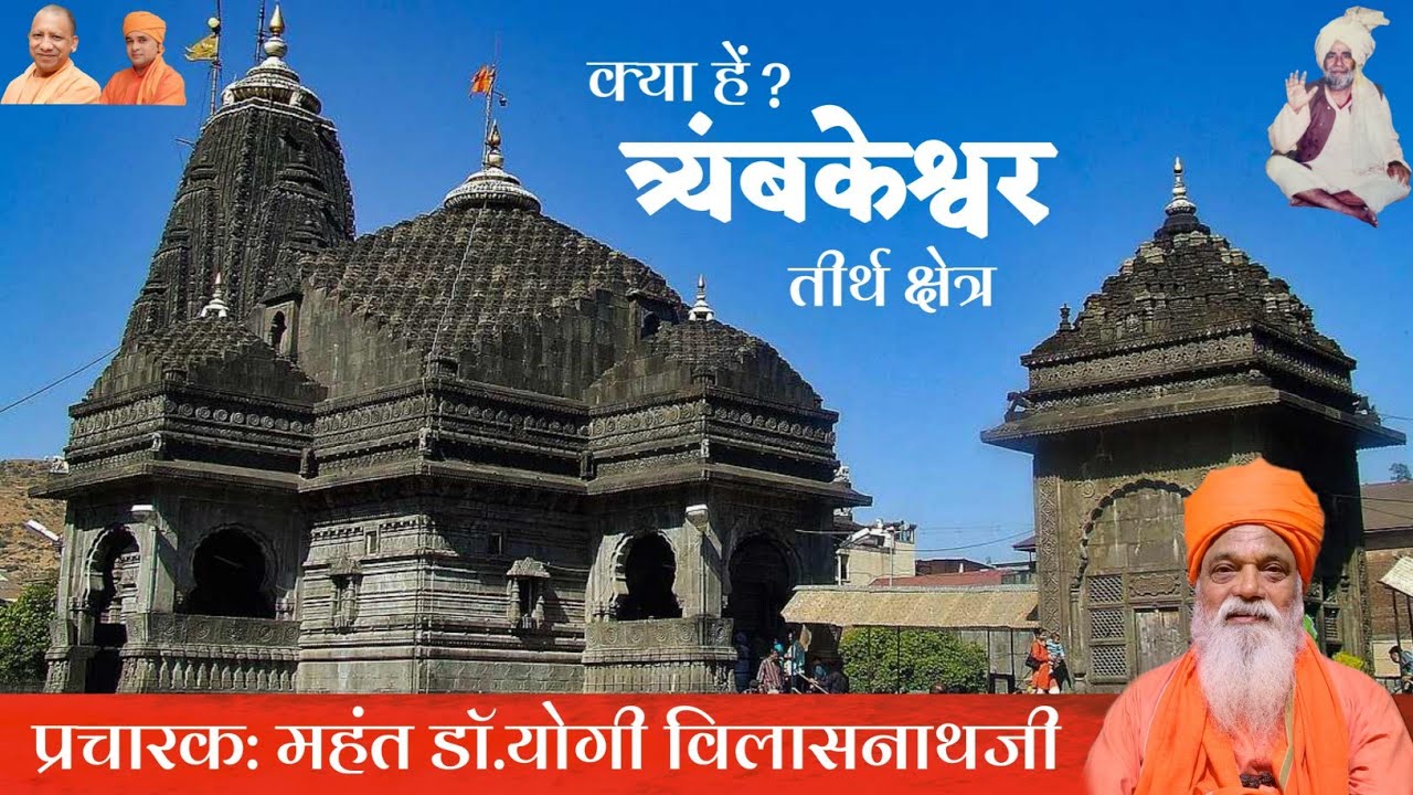 त्रिवेणीयोग त्र्यंबकेश्वर तीर्थक्षेत्रका क्या है विशेष महत्व और रहस्य 